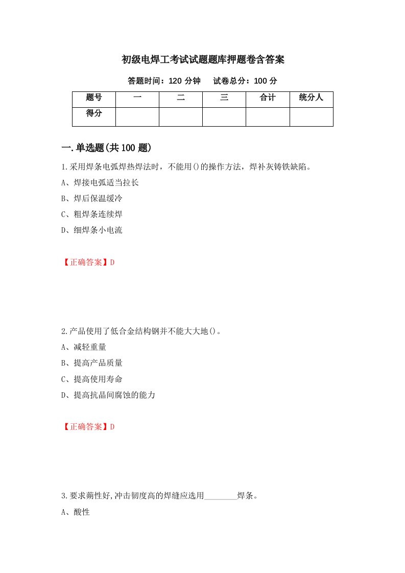 初级电焊工考试试题题库押题卷含答案第52套