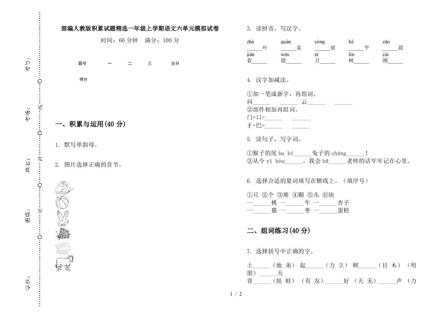 部编人教版积累试题精选一年级上学期语文六单元模拟试卷