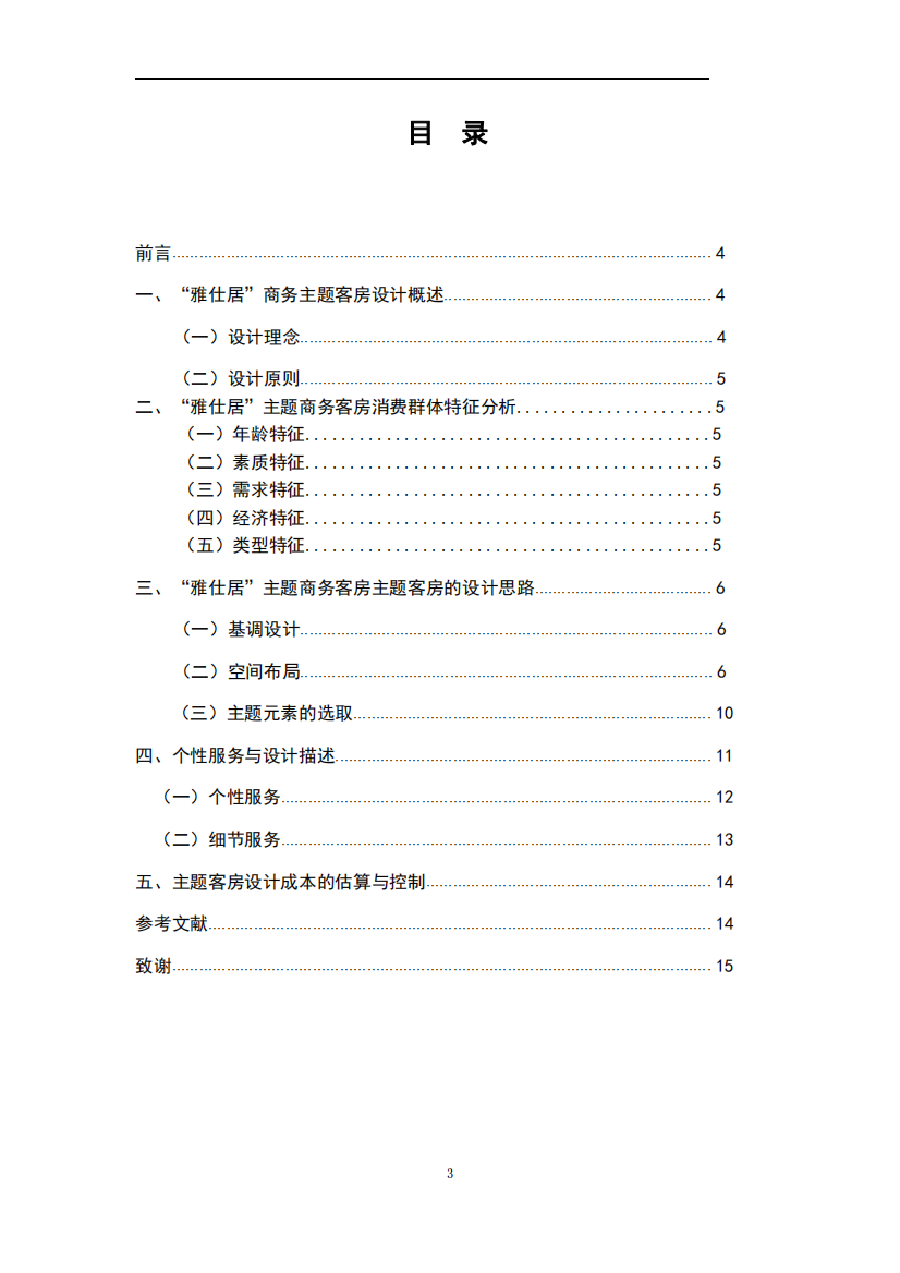 “雅仕居”——主题商务客房设计论文