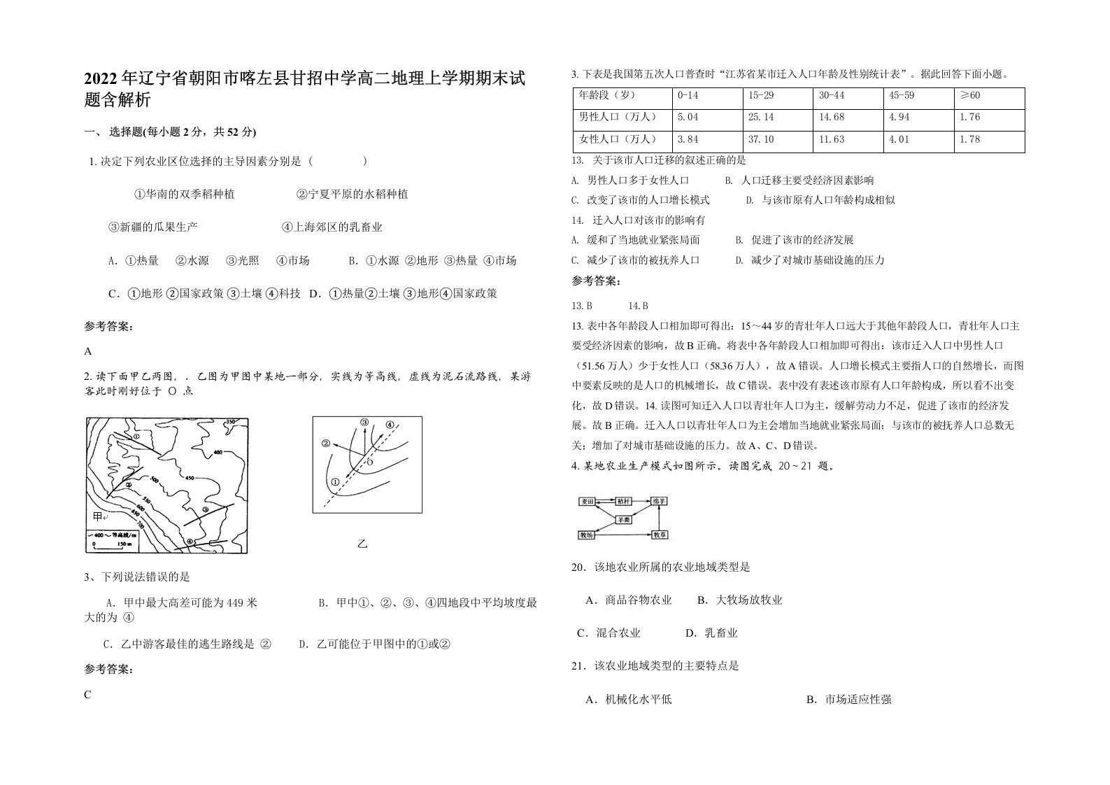 2022年辽宁省朝阳市喀左县甘招中学高二地理上学期期末试题含解析