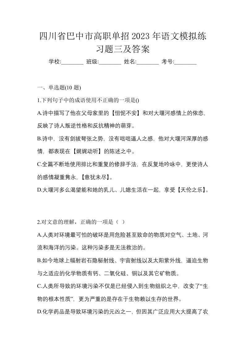 四川省巴中市高职单招2023年语文模拟练习题三及答案