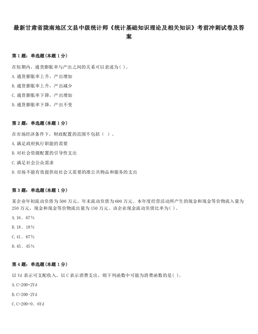 最新甘肃省陇南地区文县中级统计师《统计基础知识理论及相关知识》考前冲刺试卷及答案