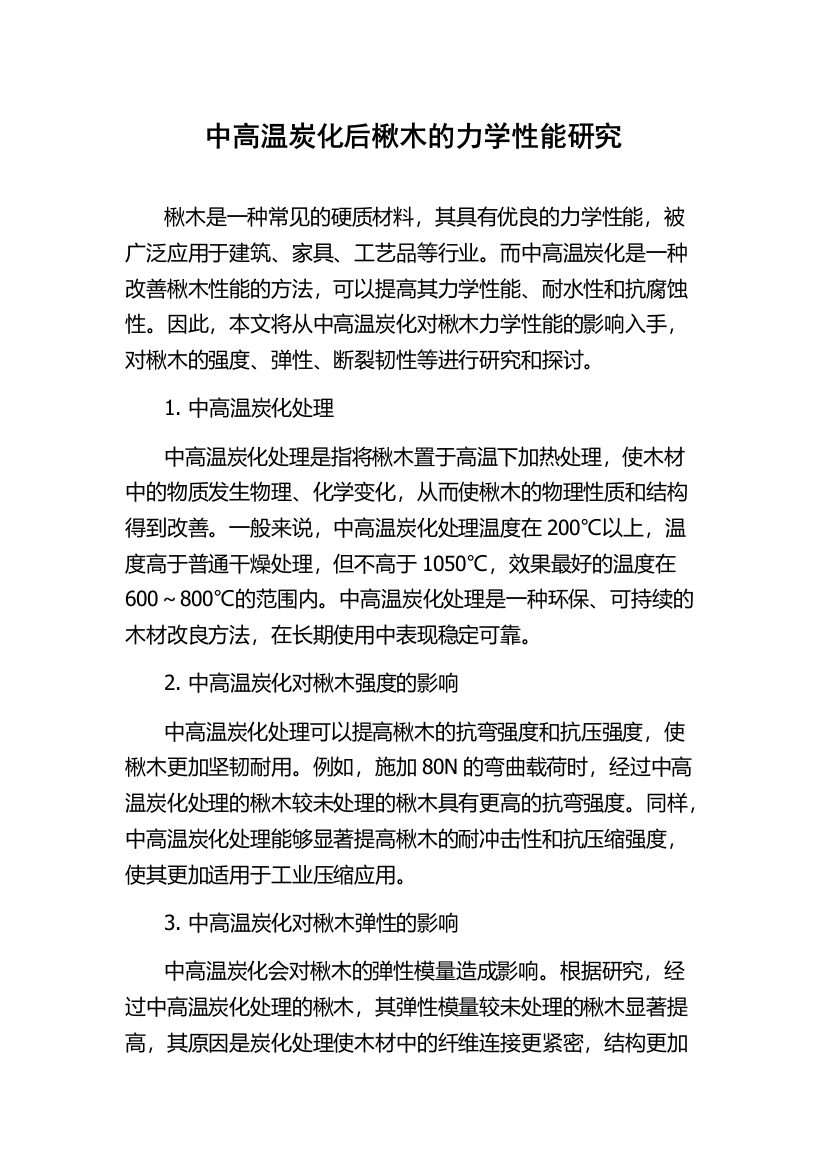 中高温炭化后楸木的力学性能研究