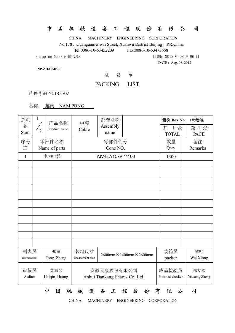 装箱单(模板)