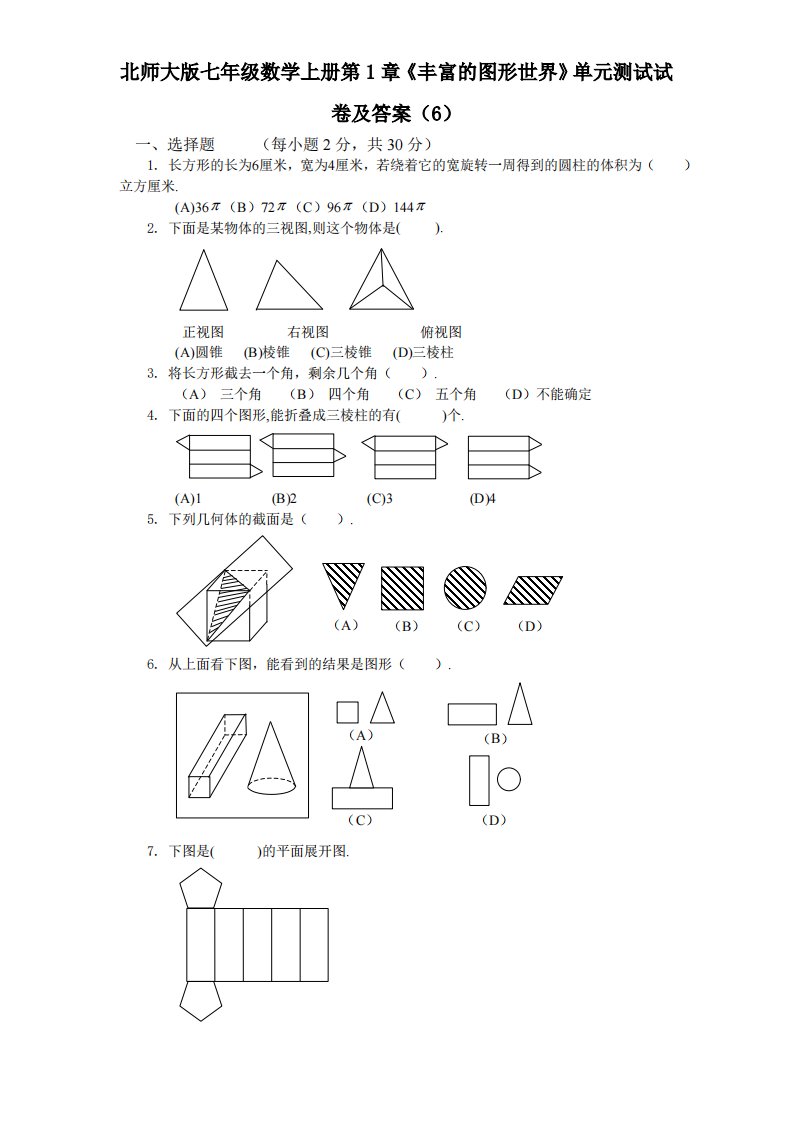 北师大版七年级数学上册第1章《丰富图形世界》单元测试试卷及答案6