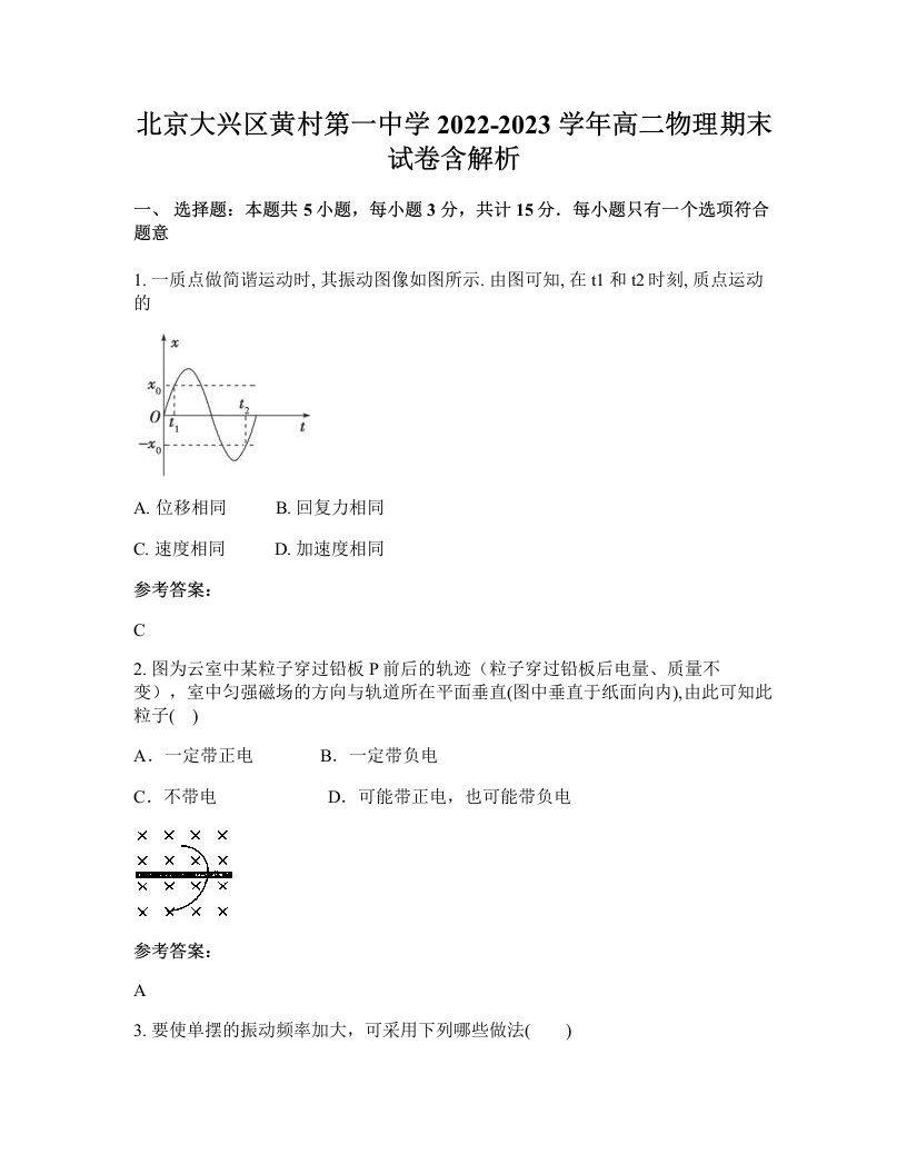 北京大兴区黄村第一中学2022-2023学年高二物理期末试卷含解析