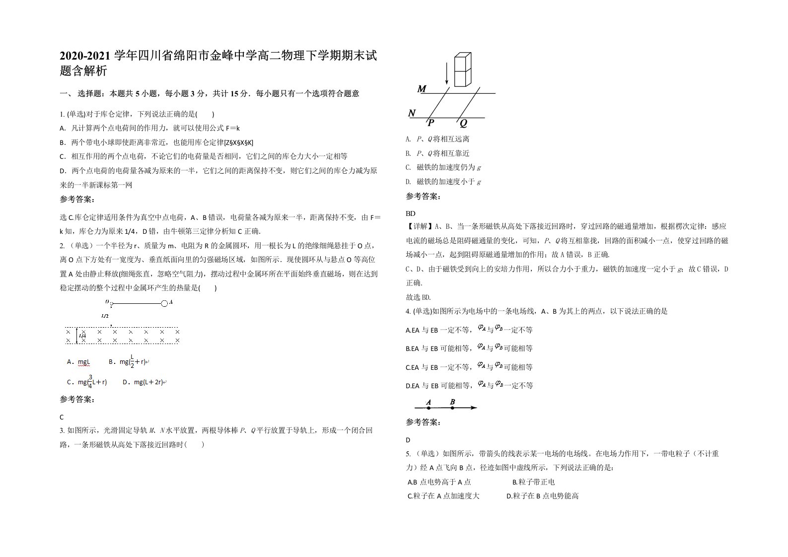 2020-2021学年四川省绵阳市金峰中学高二物理下学期期末试题含解析