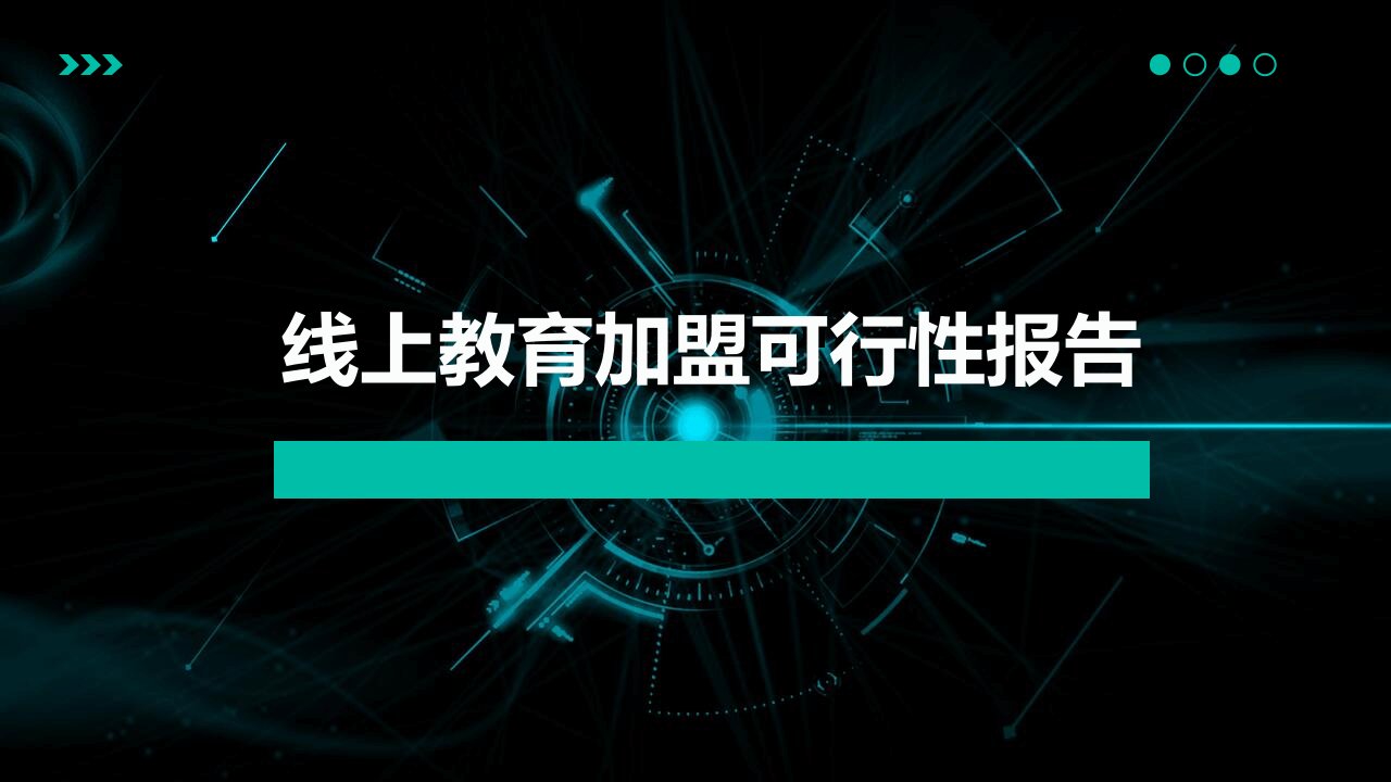 线上教育加盟可行性报告