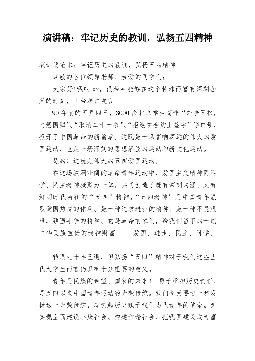 演讲稿：牢记历史的教训，弘扬五四精神