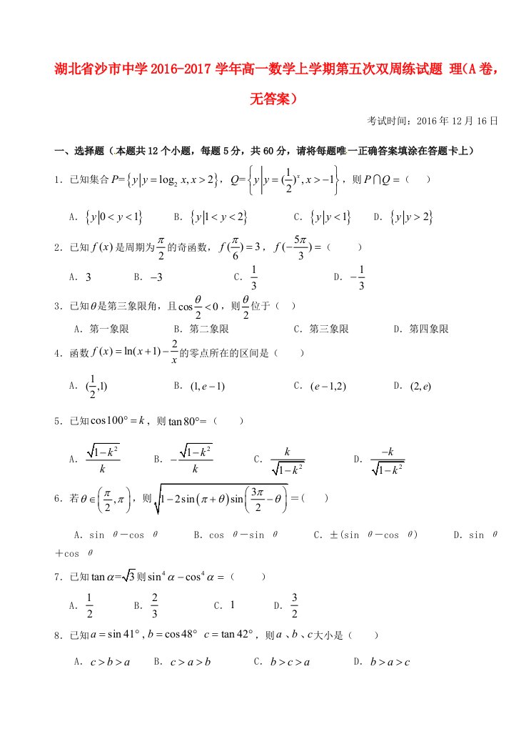 高一数学上学期第五次双周练试题