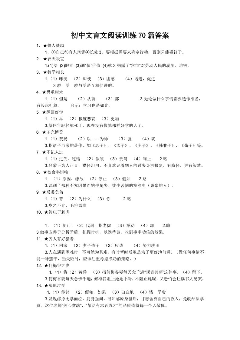 初中文言文阅读训练70篇答案