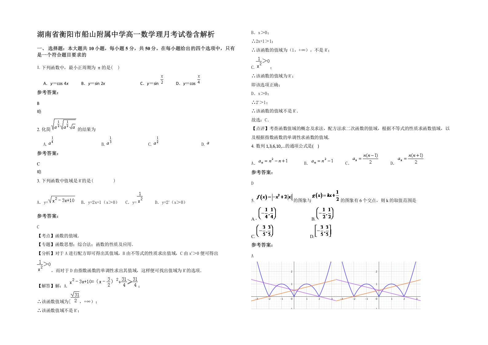 湖南省衡阳市船山附属中学高一数学理月考试卷含解析