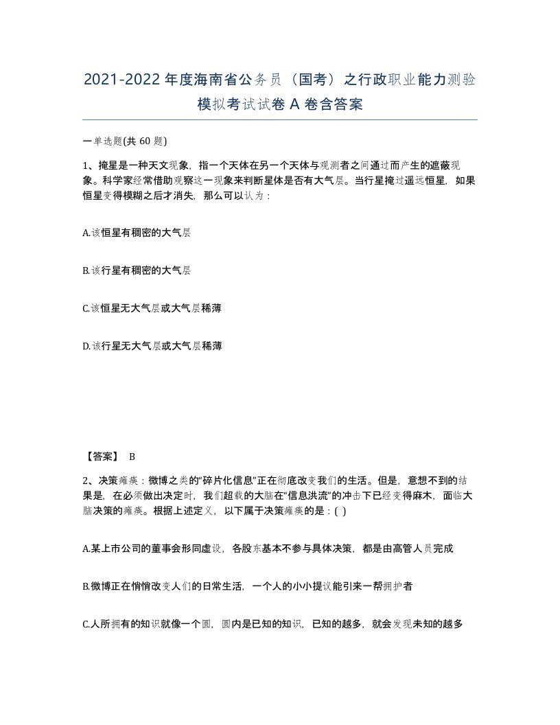 2021-2022年度海南省公务员国考之行政职业能力测验模拟考试试卷A卷含答案