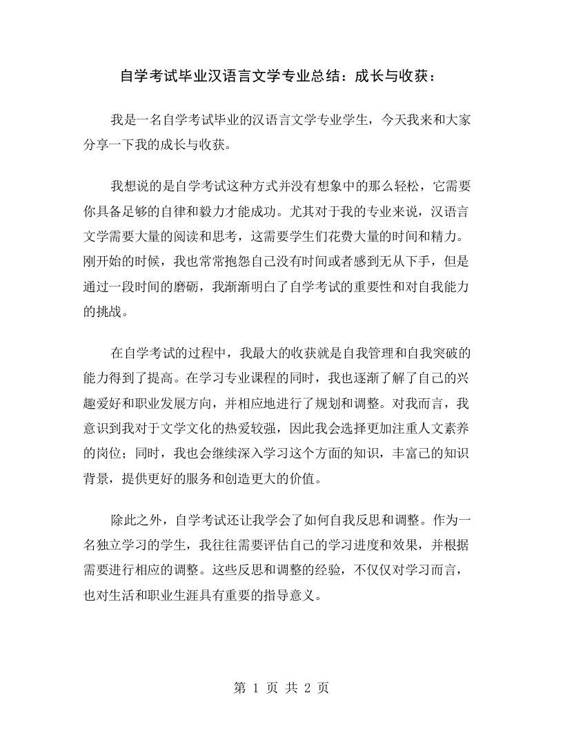 自学考试毕业汉语言文学专业总结：成长与收获