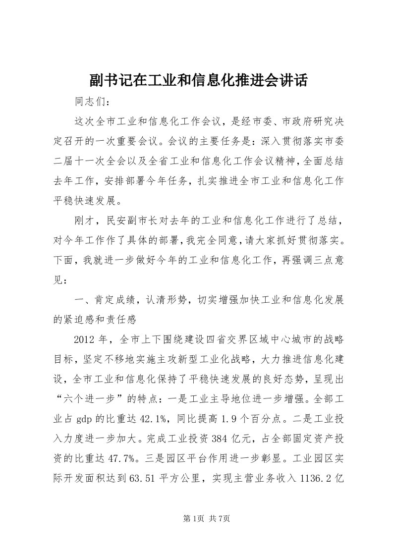 副书记在工业和信息化推进会致辞