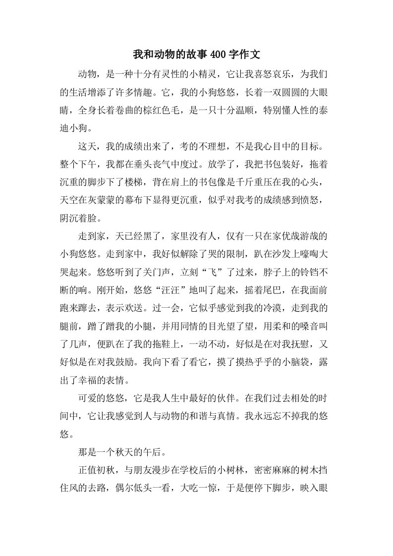 我和动物的故事400字作文