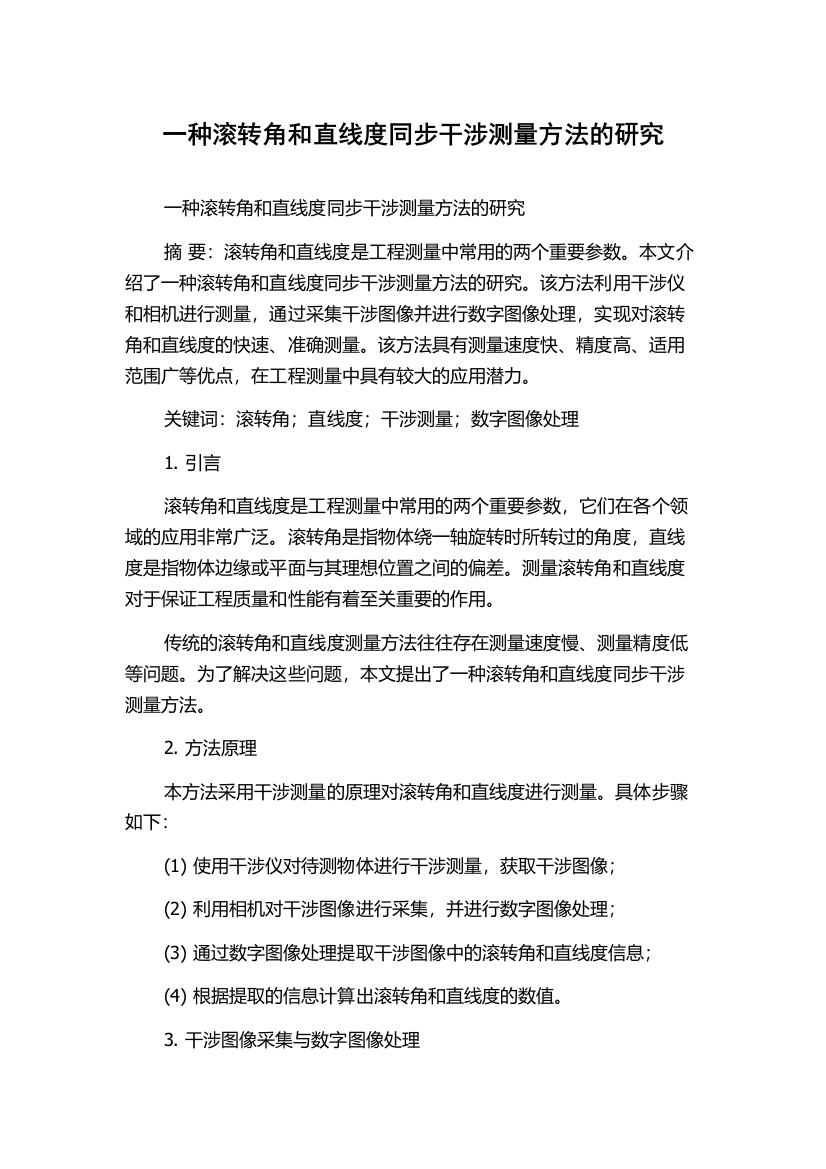 一种滚转角和直线度同步干涉测量方法的研究