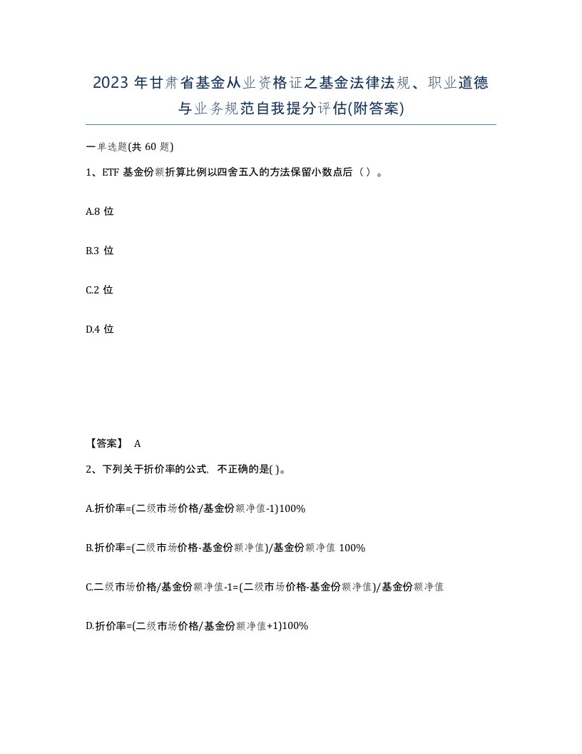 2023年甘肃省基金从业资格证之基金法律法规职业道德与业务规范自我提分评估附答案