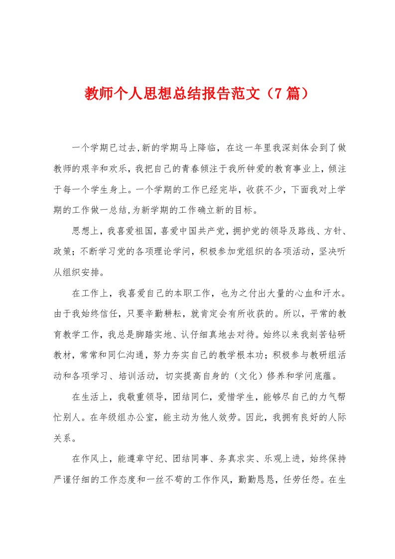 教师个人思想总结报告范文（7篇）