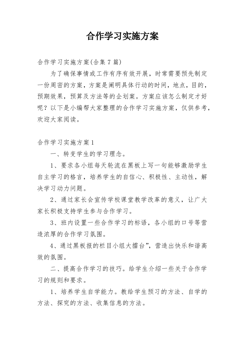 合作学习实施方案