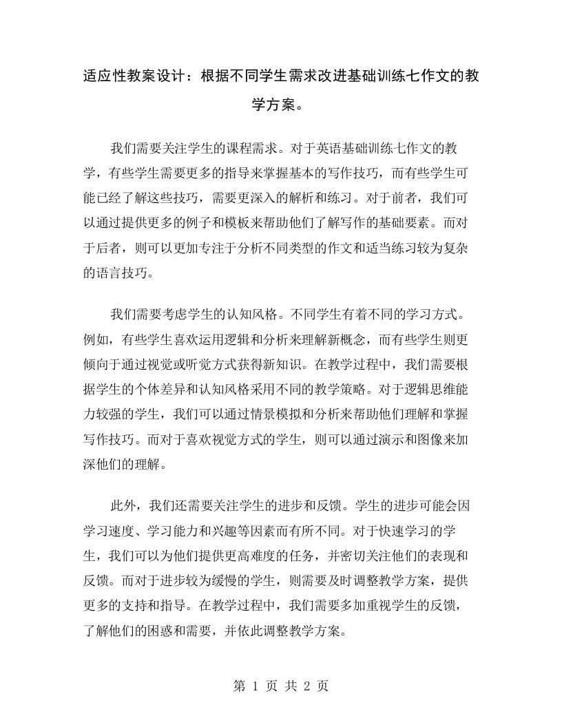 适应性教案设计：根据不同学生需求改进基础训练七作文的教学方案