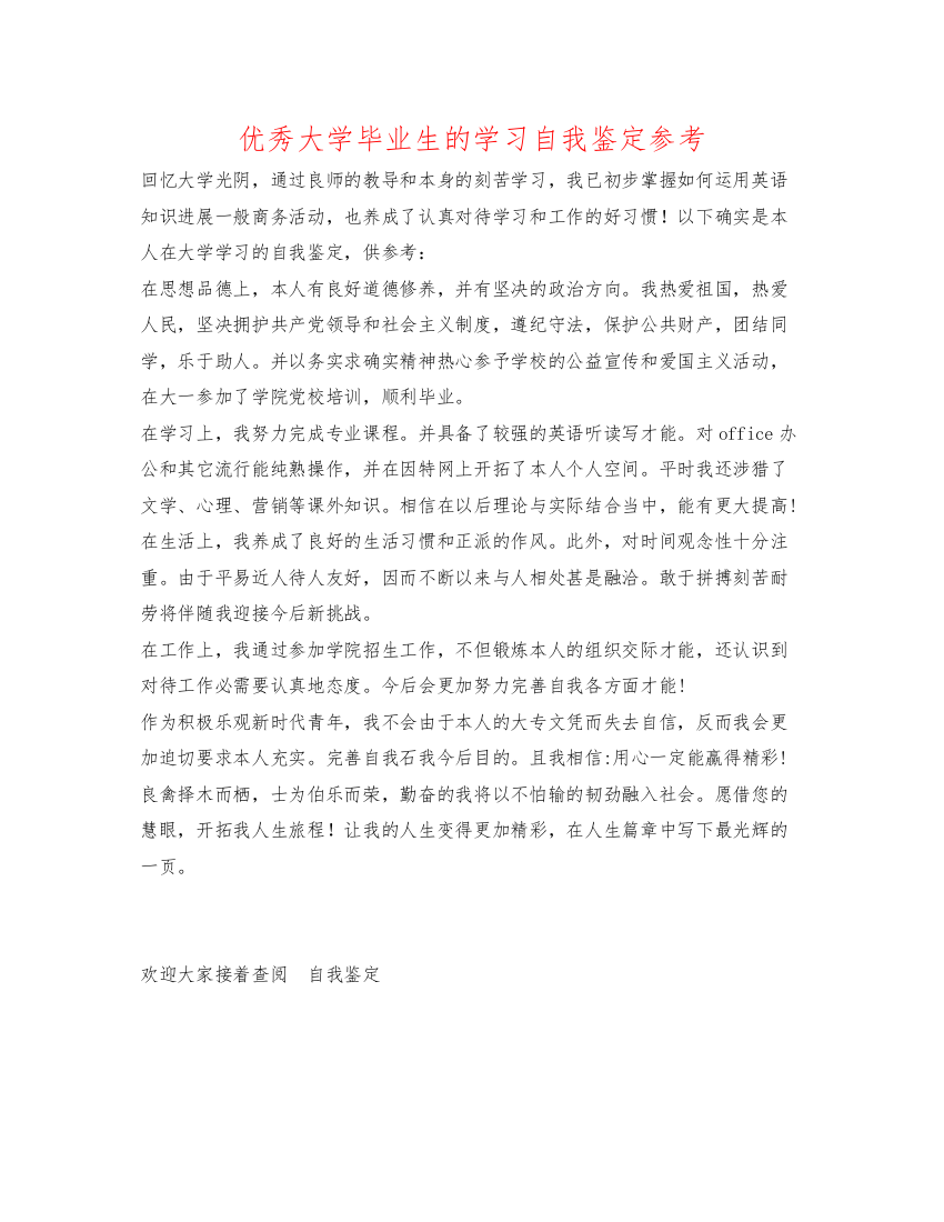 2022优秀大学毕业生的学习自我鉴定参考