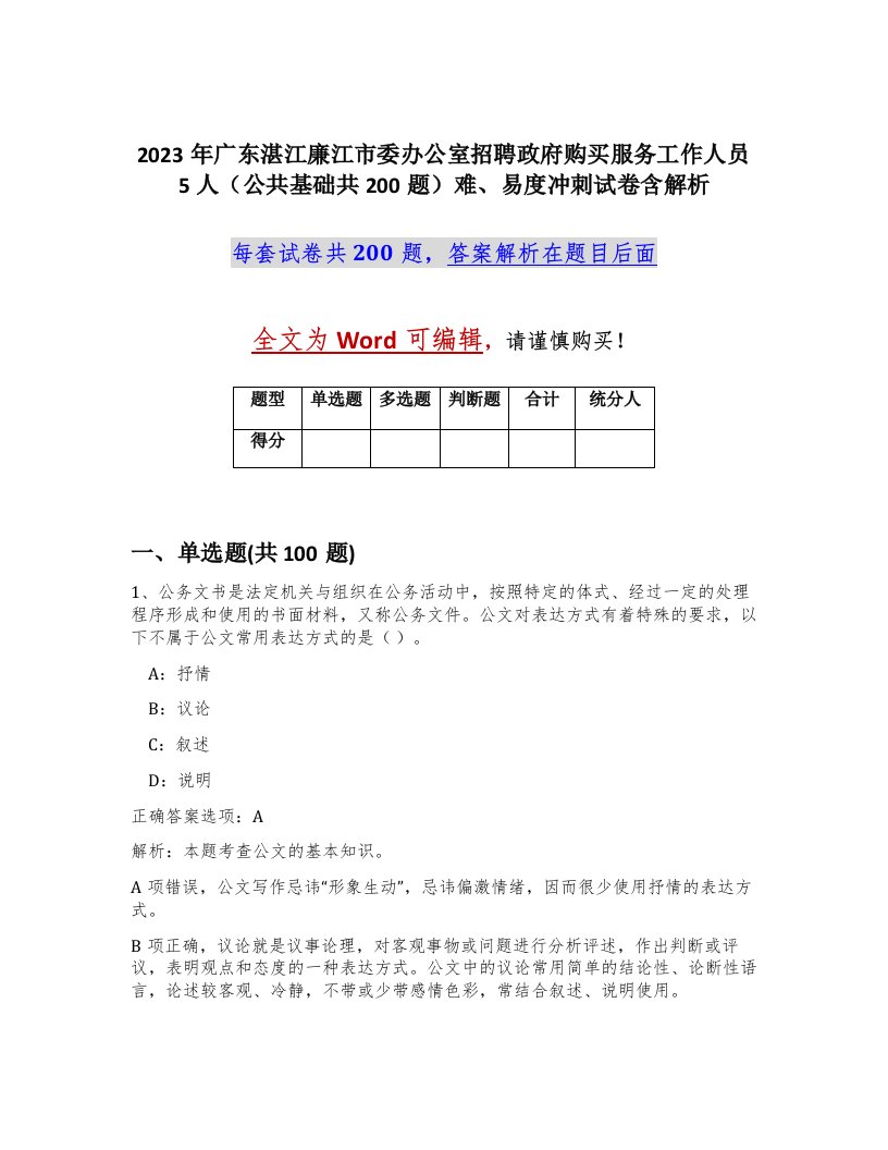 2023年广东湛江廉江市委办公室招聘政府购买服务工作人员5人公共基础共200题难易度冲刺试卷含解析