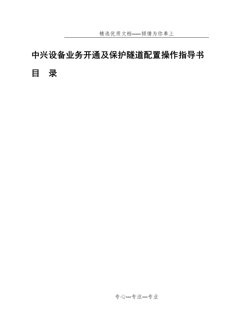 中兴PTN系列设备端到端业务及线性保护配置(共52页)