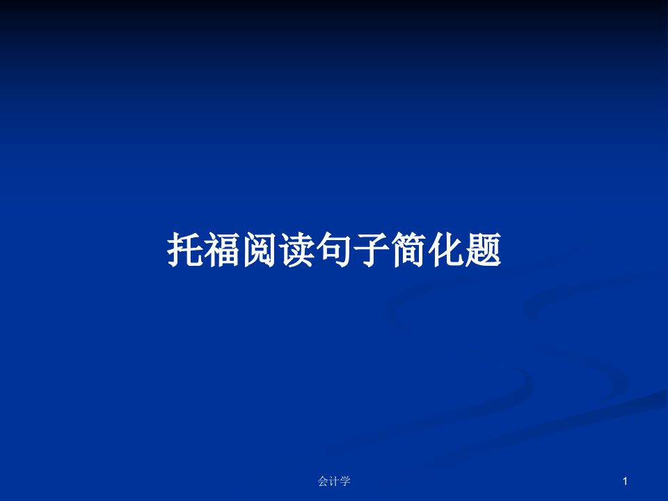 托福阅读句子简化题PPT学习教案