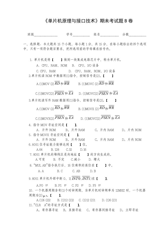 《单片机原理与接口技术》期末考试B卷及答案