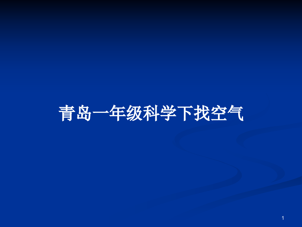 青岛一年级科学下找空气