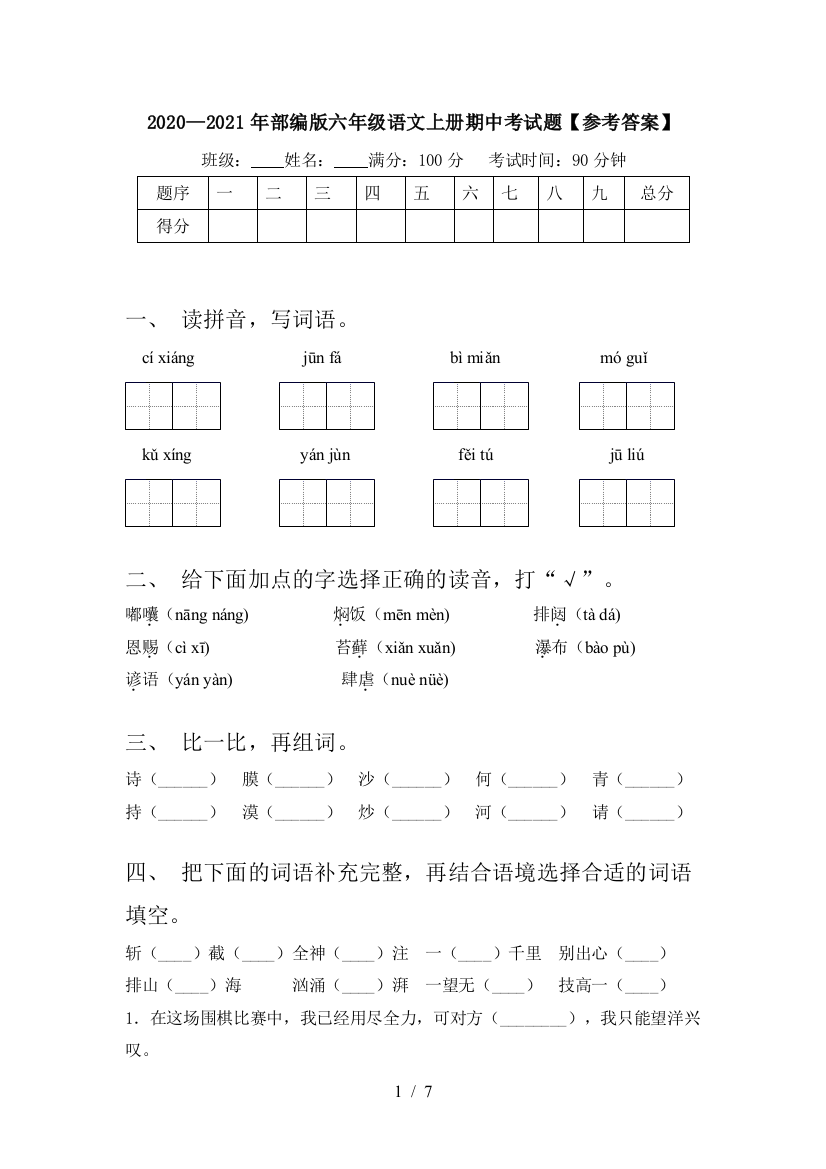 2020—2021年部编版六年级语文上册期中考试题【参考答案】