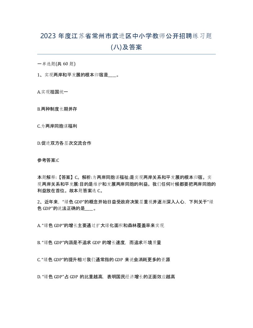 2023年度江苏省常州市武进区中小学教师公开招聘练习题八及答案