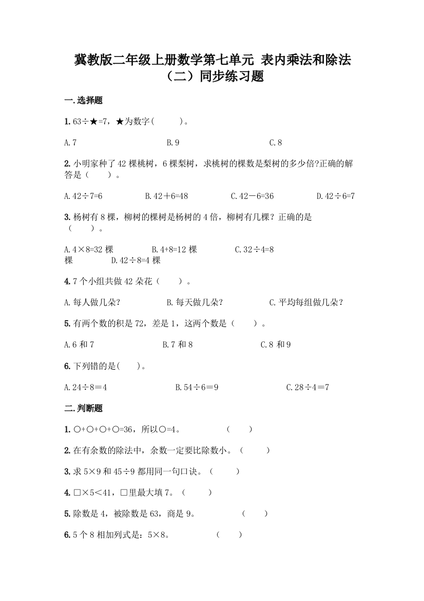 冀教版二年级上册数学第七单元-表内乘法和除法(二)同步练习题带答案(新)