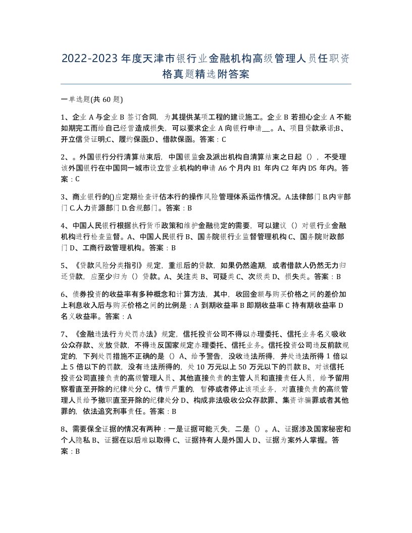 2022-2023年度天津市银行业金融机构高级管理人员任职资格真题附答案