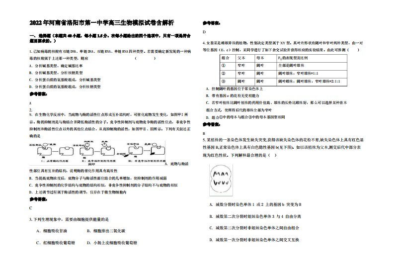 2022年河南省洛阳市第一中学高三生物模拟试卷含解析