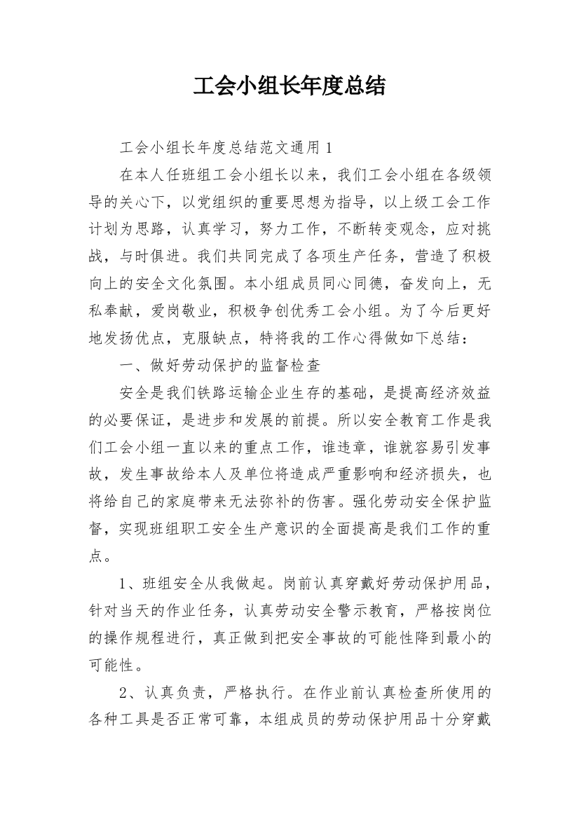 工会小组长年度总结