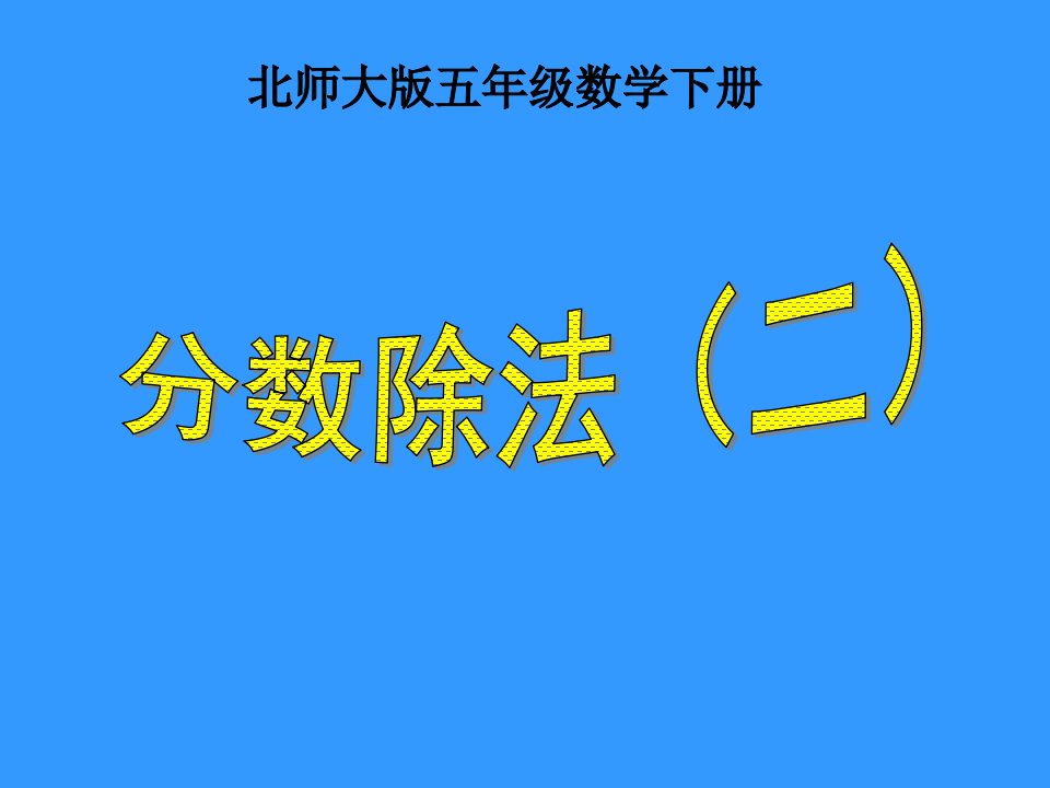 分数除法（北师大版五年级数学下册课件）