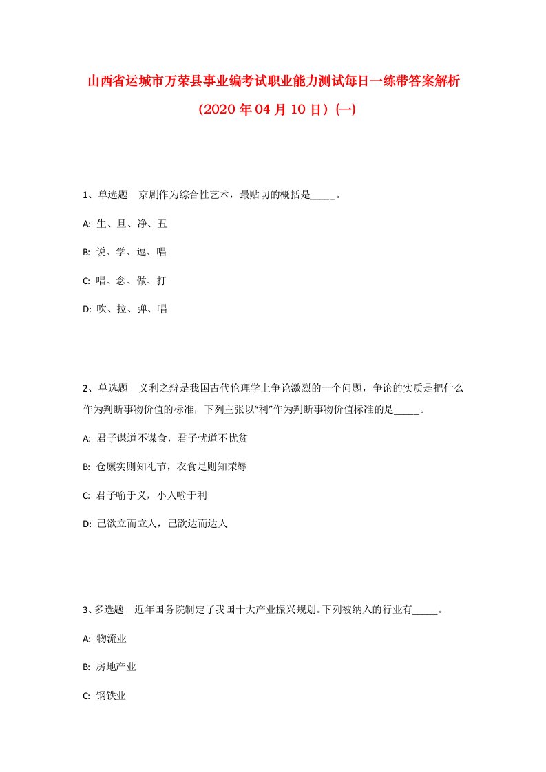 山西省运城市万荣县事业编考试职业能力测试每日一练带答案解析2020年04月10日一