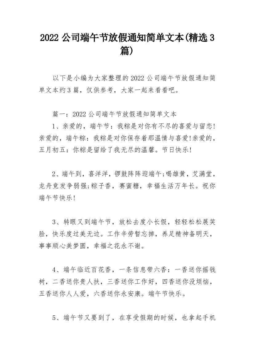 2022公司端午节放假通知简单文本(精选3篇)