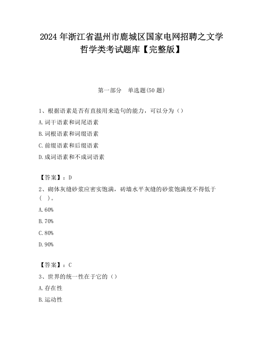 2024年浙江省温州市鹿城区国家电网招聘之文学哲学类考试题库【完整版】