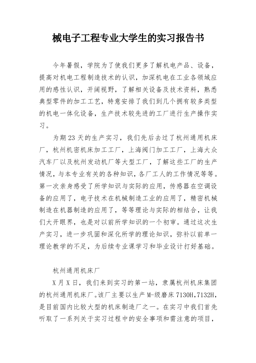 械电子工程专业大学生的实习报告书