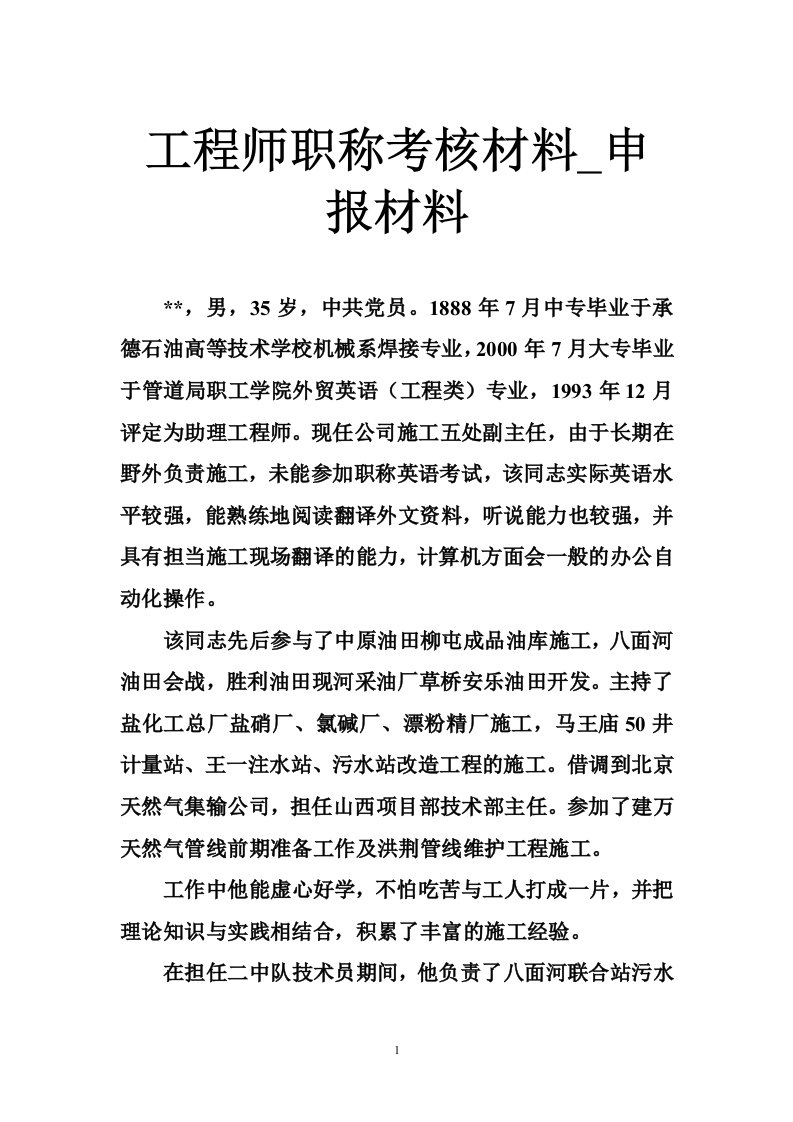 工程师职称考核材料