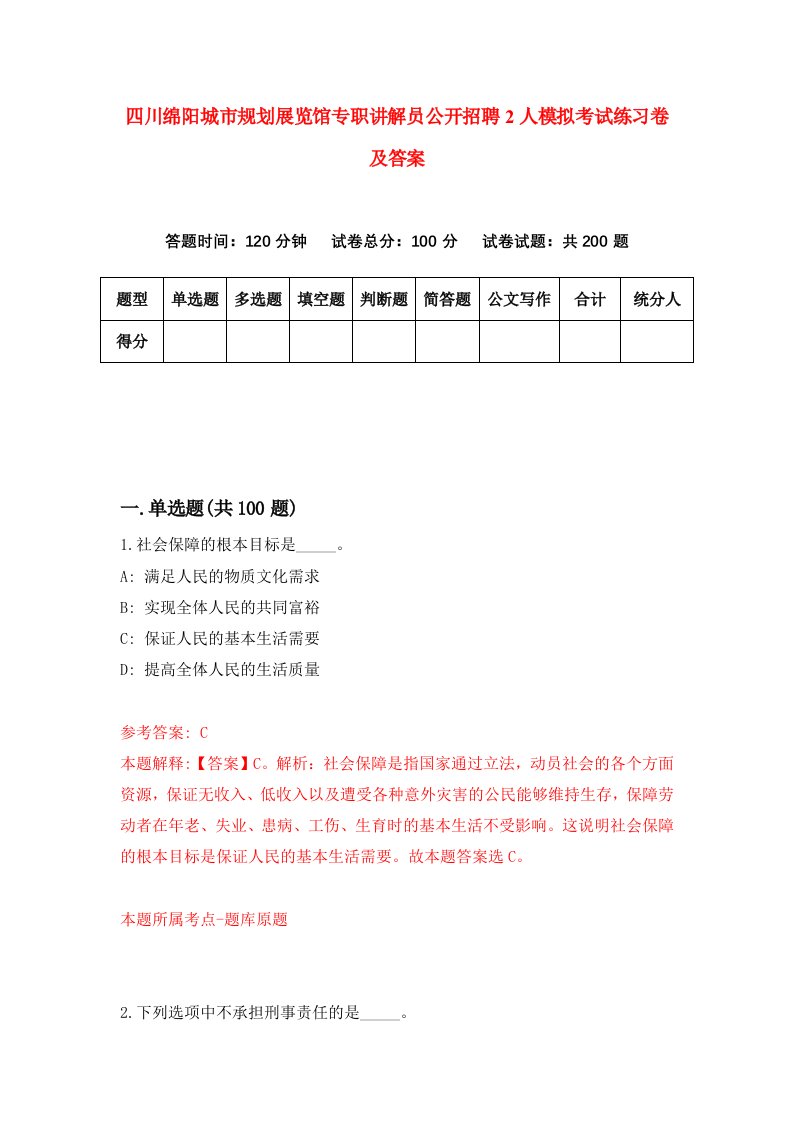 四川绵阳城市规划展览馆专职讲解员公开招聘2人模拟考试练习卷及答案5