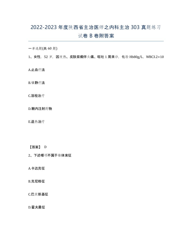 2022-2023年度陕西省主治医师之内科主治303真题练习试卷B卷附答案