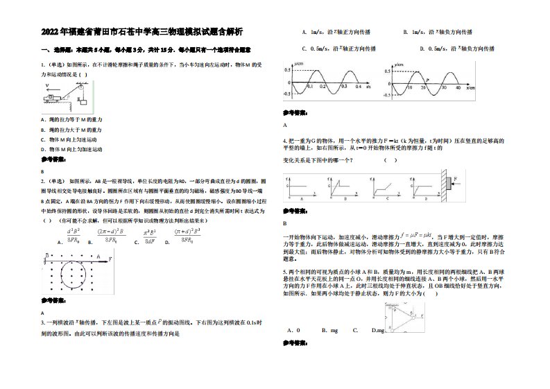 2022年福建省莆田市石苍中学高三物理模拟试题含解析