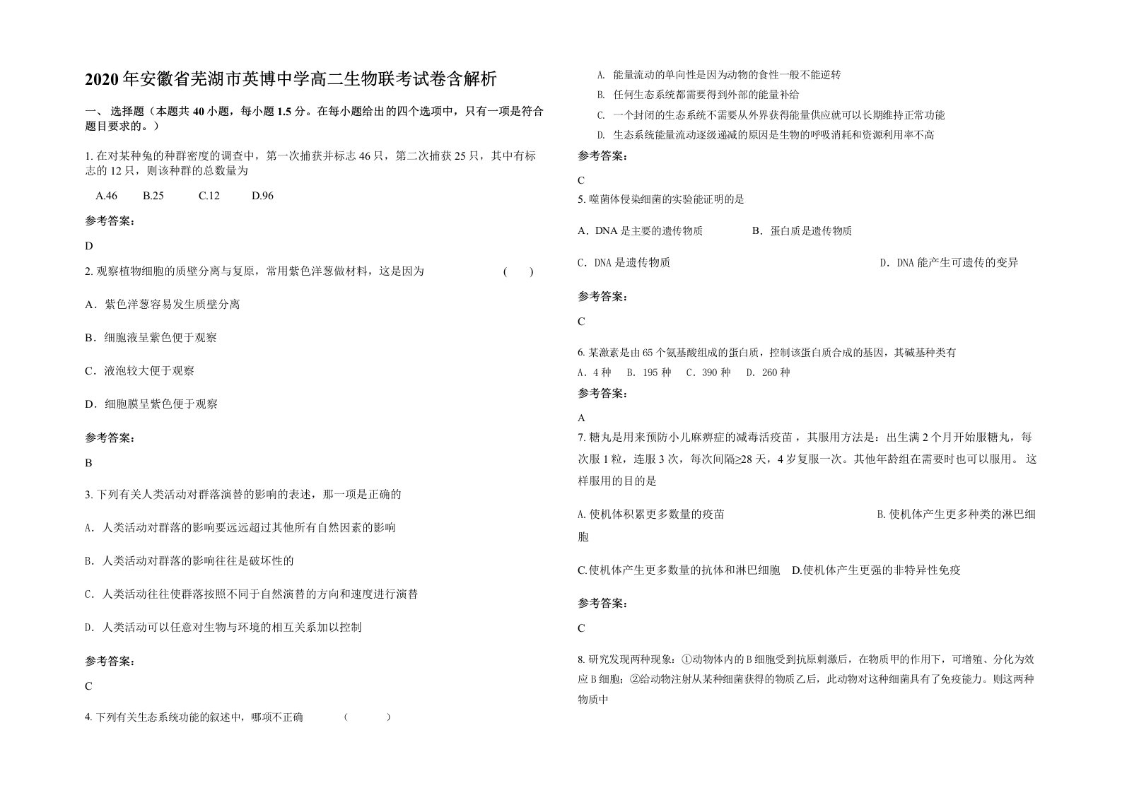 2020年安徽省芜湖市英博中学高二生物联考试卷含解析