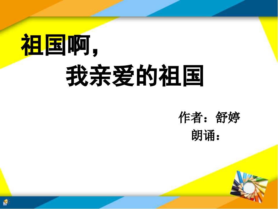 《祖国啊我亲爱的祖国》朗诵ppt获奖作品名师制作优质教学课件