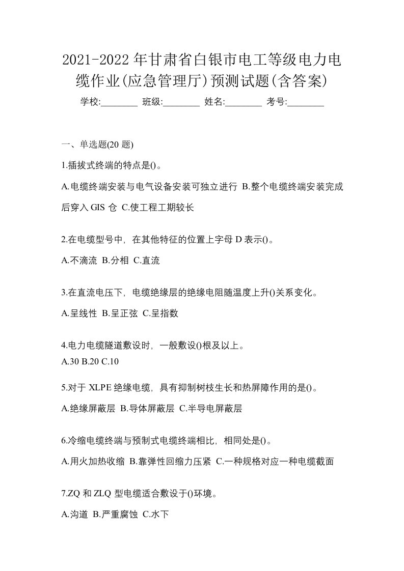 2021-2022年甘肃省白银市电工等级电力电缆作业应急管理厅预测试题含答案