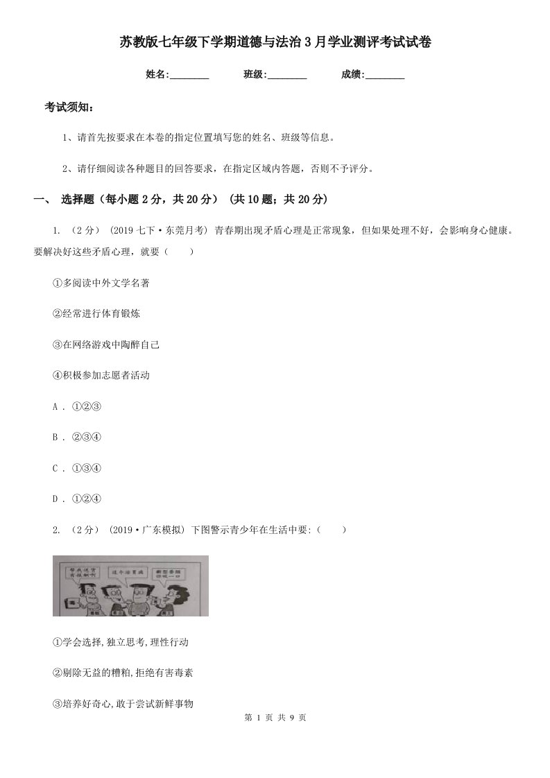 苏教版七年级下学期道德与法治3月学业测评考试试卷